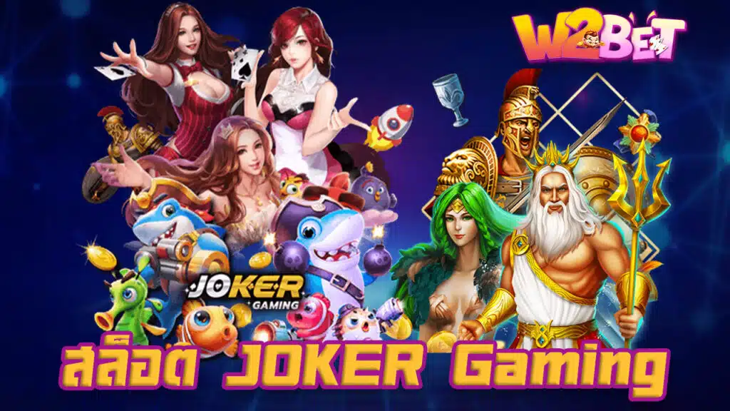 สล็อต JOKER Gaming