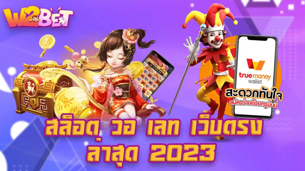 สล็อต วอ เลท เว็บตรง ล่าสุด 2023