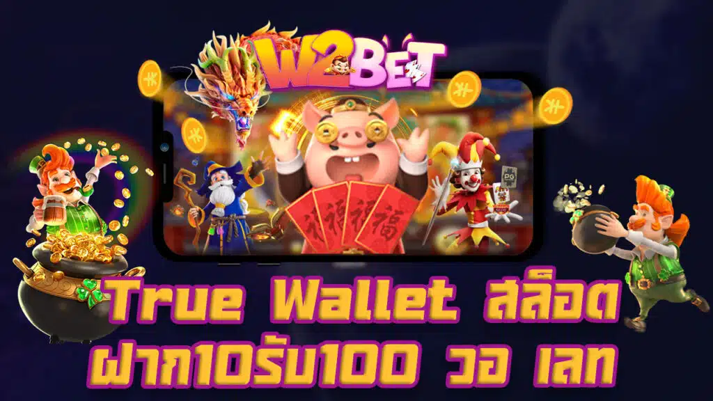 True Wallet สล็อต ฝาก10รับ100 วอ เลท